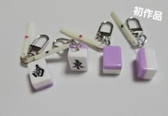 麻雀ミニ牌(ピンク？パープル？)と点棒のキーホルダー 4個セット東南西北のサムネイル