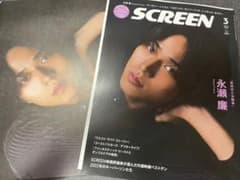 SCREEN 2022年3月号切り抜き　(表紙:永瀬廉)のサムネイル