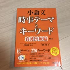 小論文時事テーマとキーワード [2015][新装版]看護医療編のサムネイル