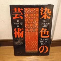 染色の芸術 絞 ろうけつ染 絣 THE DYERS ART ジャック ラーセン m61440591323_1.jpg?1756620005
