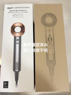 ダイソン　スーパーソニック シャイン ドライヤー ややジャンク　家電量販店購入 ダイソン スーパーソニック シャイン ドライヤー ややジャンク 家電