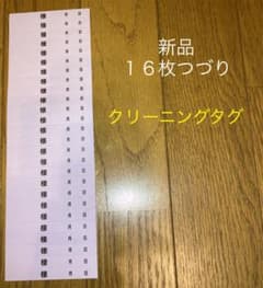 クリーニングタグ　バイト　洗濯　タグのサムネイル