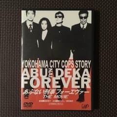 あぶない刑事  フォーエバー  THE MOVIEのサムネイル