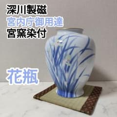 希少] 宮内庁御用達 深川製磁 宮窯染付 花瓶 フラワーベース 花器