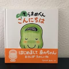 ☆ODA様 専用☆  そらまめくん こんにちはのサムネイル