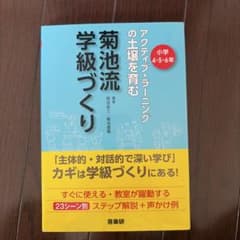 菊池流学級づくり アクティブ・ラーニングの土壌を育むのサムネイル