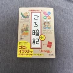ゴロ暗記5教科まるごとのサムネイル