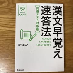 漢文早覚え速答法　共通テスト対応版のサムネイル