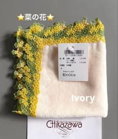 近沢レース　菜の花　アース　【新品未使用】 新品レア⭐️菜の花⭐️アイボリー⭐️近沢レースタオルハンカチ