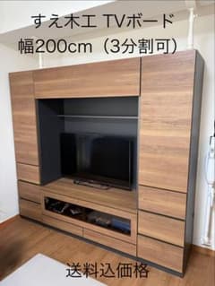 たのメル便】2/11迄 すえ木工 国産壁面テレビボード 幅200cm 3分割可