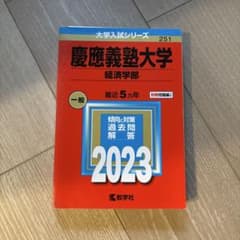 慶應義塾大学 経済学部 2023年版 赤本 教学社 値下げ交渉アリのサムネイル