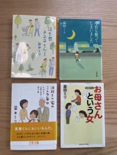 益田ミリ 文庫本 4冊セットのサムネイル