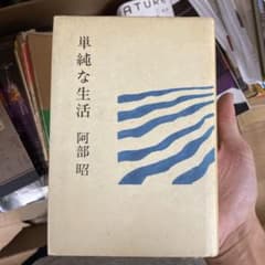 単純な生活 阿部昭 単行本　小説のサムネイル