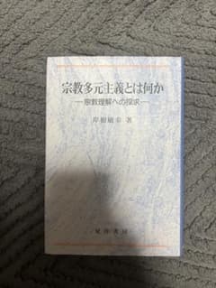 宗教多元主義とは何かのサムネイル