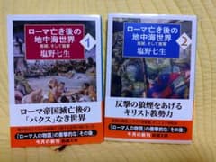 ローマ亡き後の地中海世界 1・2巻セット 塩野七生のサムネイル