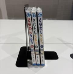 さむわんへるつ 1巻〜3巻セット ヤマノエイ 漫画のサムネイル