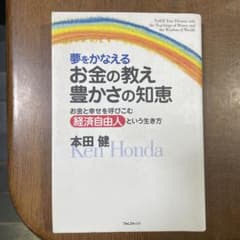 夢をかなえるお金の教え豊かさの知恵 お金と幸せを呼びこむ経済自由人という生き方