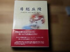 房総丘陵 ハイキング・ウォーキング・ガイドのサムネイル