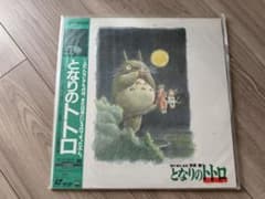 【となりのトトロ】LD/レーザーディスク となりのトトロ スタジオジブリ 宮崎駿 LD レーザーディスク - メルカリ