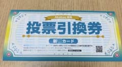 Akaboo専用 投票引換券 新刊カードのサムネイル