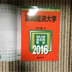 【新品】高崎経済大学赤本のサムネイル