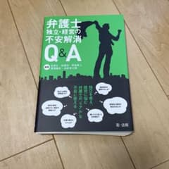 弁護士 独立・経営の不安解消Q&Aのサムネイル
