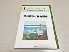 最新 精神保健福祉士養成講座 1 精神医学と精神医療 中央法規のサムネイル