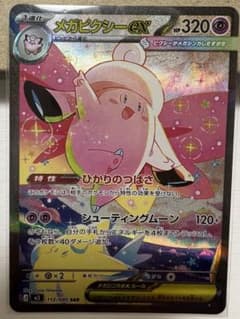 メガピクシーex SAR ポケモンカードのサムネイル