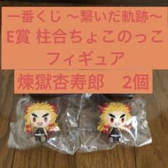 [신품 미사용] 이치 반 쿠지 ~ 이어진 궤적 ~ ちょここ 煉獄杏寿郎