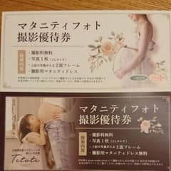 大進、tetote マタニティフォト撮影優待券のサムネイル