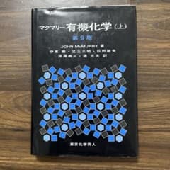 マクマリー有機化学 上のサムネイル