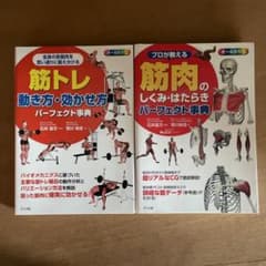 プロが教える 筋肉のしくみ・はたらきパーフェクト事典のサムネイル