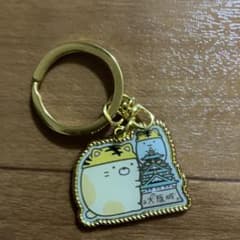 스미코구라시 오사카성 한정 키홀더