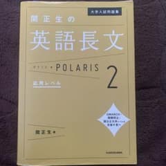 大学入試問題集 関正生の英語長文ポラリス 2 応用レベルのサムネイル