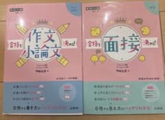 高校入試 合格を決める！面接・作文小論文 2冊セットのサムネイル