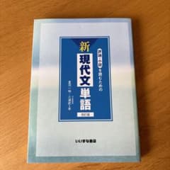 評論・小説を読むための新現代文単語　改訂版のサムネイル