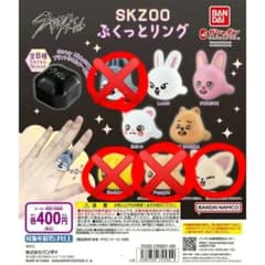 SKZOO ぷくっとリング 4種セット