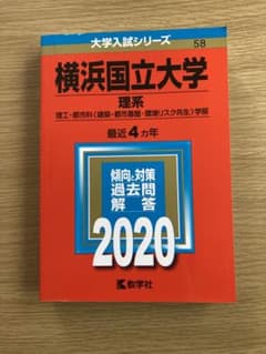 横浜国立大学(理系)のサムネイル