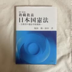 教職教養 日本国憲法 第2版のサムネイル