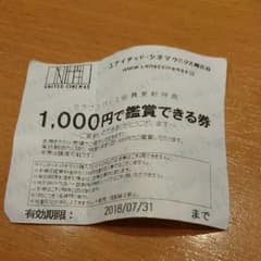ユナイテッドシネマ 1000円で鑑賞できる券のサムネイル