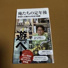 俺たちの定年後 成毛流・60歳からの生き方指南のサムネイル