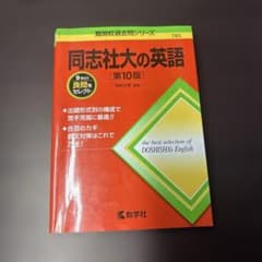 同志社大の英語[第10版]のサムネイル