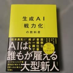 生成AI「戦力化」の教科書のサムネイル