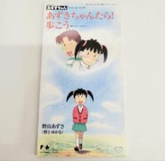 中古】あずきちゃんたら！/歩こう 野上あずさ(ゆかな) CD - メルカリ