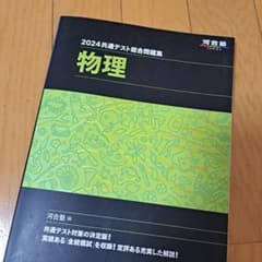 2024 共通テスト総合問題集 物理のサムネイル