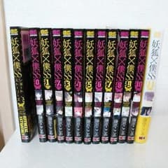 妖狐×僕SS　全巻セットのサムネイル