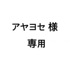 アヤヨセ様専用のサムネイル