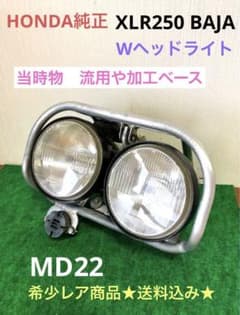 XLR250 Baja用　ヘッドライト　中古品 ジャンク激安レア☆XLR250 BAJAヘッドライト 当時物 中古品