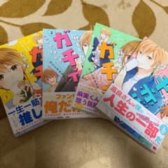 麻実くんはガチ恋じゃない! 1のサムネイル
