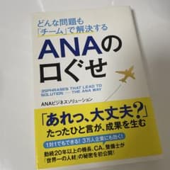 ANAの口癖のサムネイル